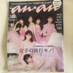 anan 2017年8月30日号 乃木坂46特集のサムネイル