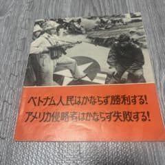 m*r様 ベトナム戦争関連資料のサムネイル