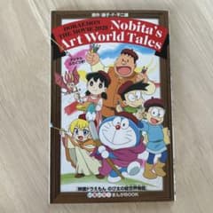 ドラえもん のび太の絵世界物語のサムネイル