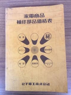 【古書　レトロ】松下電工　美容健康商品補修部品価格表のサムネイル