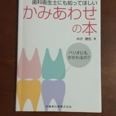 歯科衛生士にも知ってほしい かみあわせの本 ペリオにもかかわるの?のサムネイル