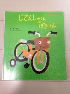 じてんしゃくんのぼうけんのサムネイル