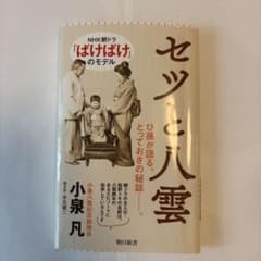 セツと八雲のサムネイル