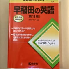 早稲田の英語　第11版　武知千津子 編著のサムネイル
