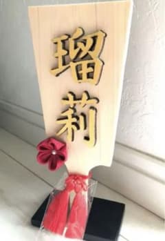 サイズ大　　ひなまつり　羽子板　名前札　オーダーのサムネイル