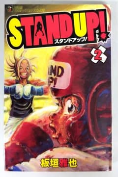 板垣雅也／STAND UP! 2巻 (てんとう虫コロコロコミックス) - メルカリ