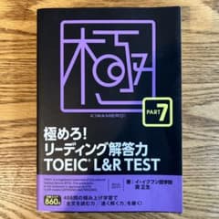 極めろ!リーディング解答力TOEIC L&R TEST PART 7のサムネイル