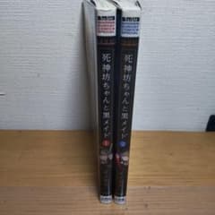 死神坊ちゃんと黒メイド1巻～2巻のサムネイル