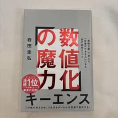 数値化の魔力 岩田圭弘著のサムネイル