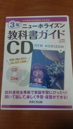 【値下げ】ニューホライズン 教科書ガイド CD 3年のサムネイル