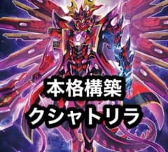 2261】遊戯王 クシャトリラ 本格構築 デッキ - メルカリ