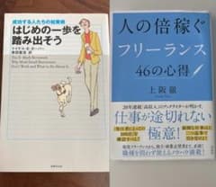 【2冊セット】はじめの一歩を踏み出そう 人の倍稼ぐフリーランス46の心得のサムネイル