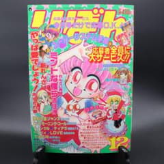 AA1230 りぼん 1998 平成10年12月号 月刊誌 少女マンガ 雑誌 - メルカリ