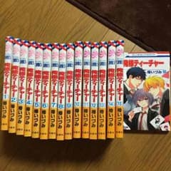 俺様ティーチャー1〜16巻です！のサムネイル