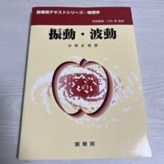 振動・波動 小形正男著のサムネイル