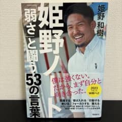 姫野ノート「弱さと闘う53の言葉」のサムネイル