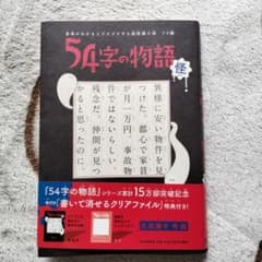 54字の物語 怪のサムネイル