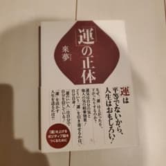 運」の正体のサムネイル