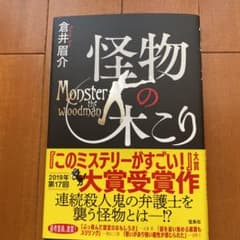 怪物の木こりのサムネイル