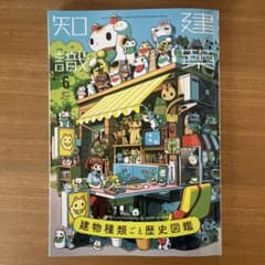 建築知識 2024年6月号｜建物種類ごと歴史図鑑のサムネイル
