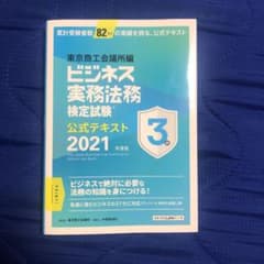 ビジネス実務法務検定試験3級公式テキスト 2021年度版のサムネイル