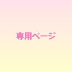 A様専用ページのサムネイル