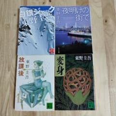東野圭吾 文庫本 4冊セット まとめ売り - メルカリ