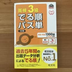 【新品】でる順パス単英検3級 文部科学省後援のサムネイル