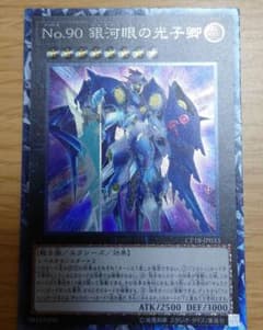 遊戯王 Ｎｏ.９０ 銀河眼の光子卿のサムネイル