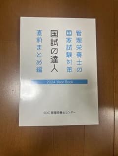 管理栄養士の国家試験対策 国試の達人 直前まとめ編のサムネイル