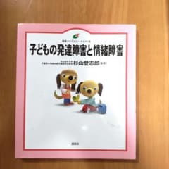 子どもの発達障害と情緒障害のサムネイル