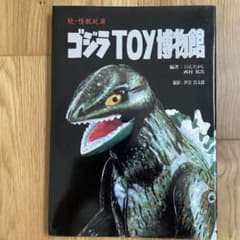 ゴジラTOY博物館 続・怪獣玩具【第1刷】 ゴジラTOY博物館 続・怪獣玩具【第1刷】 - メルカリ