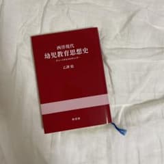 西洋現代幼児教育思想史 : デューイからコルチャックのサムネイル