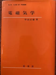 電磁気学のサムネイル