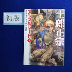 仙術超攻殻オリオン ORION 士郎正宗 初版 攻殻機動隊ファンにも | Shop