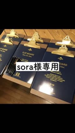 sora様専用★penco クリップボード4枚のサムネイル