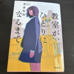 教室が、ひとりになるまでのサムネイル