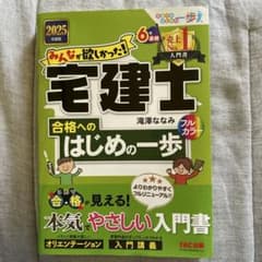 宅建士 合格へのはじめの一歩 2025のサムネイル
