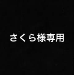 さくら様専用のサムネイル