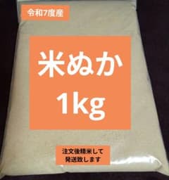 米ぬか1kg 家庭菜園やガーデニングに！栄養豊富！のサムネイル