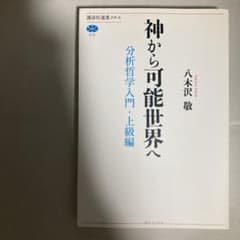 神から可能世界へ 分析哲学入門・上級編 講談社選書メチエ 八木沢敬