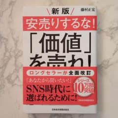 (お値下げしました！)安売りするな!「価値」を売れ!のサムネイル