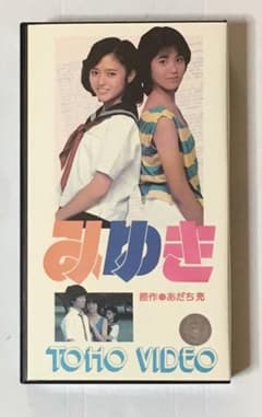 みゆき VHS 未DVD化のサムネイル