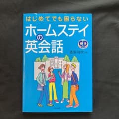 はじめてでも困らないホームステイの英会話のサムネイル