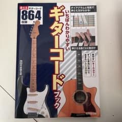 【ラスト値下げ】いちばんわかりやすいギターコードブックのサムネイル