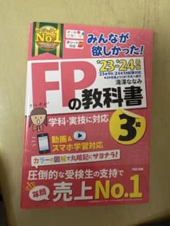 2023―2024年版 みんなが欲しかった! FPの教科書3級のサムネイル