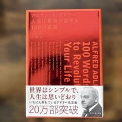 アルフレッド・アドラー 人生に革命が起きる100の言葉のサムネイル
