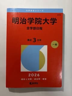 明治学院大学 全学部日程 赤本 2026年版 - メルカリ