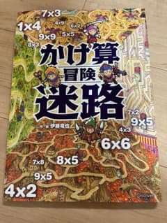かけ算冒険迷路のサムネイル