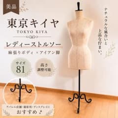 美品】東京キイヤ レディーストルソー 麻張り 81 アイアン脚 - メルカリ